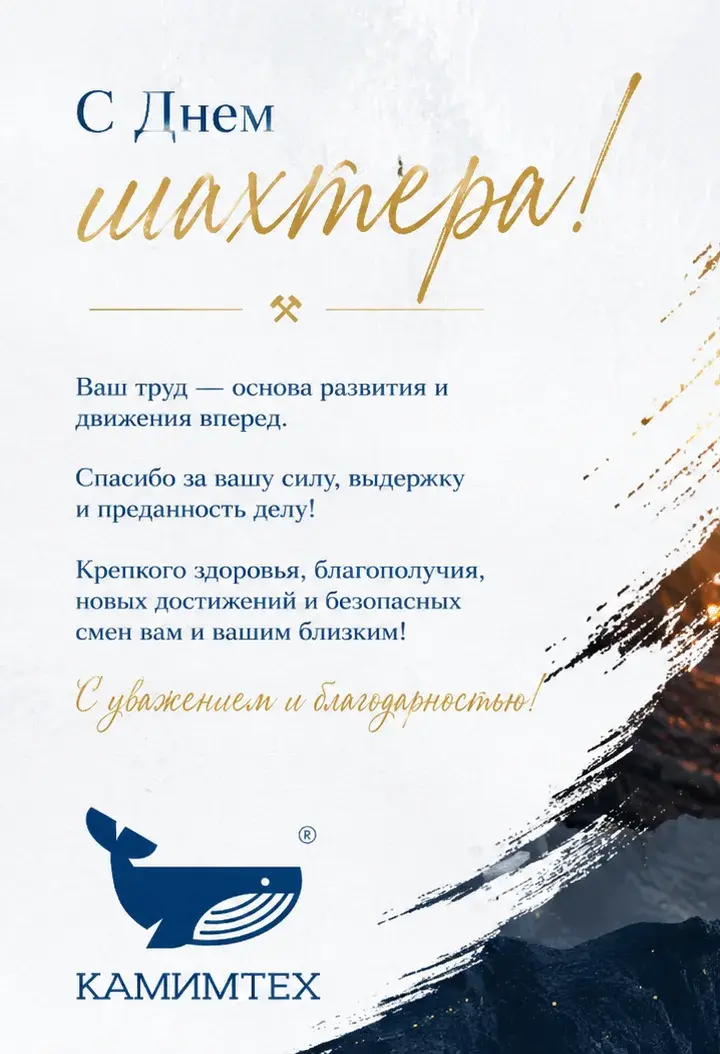 С Днём шахтёра!