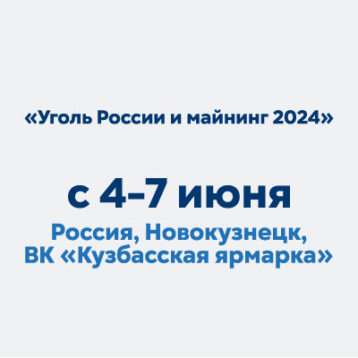 Уголь России и майнинг 2024 - международная специализированная выставка с 4 по 7 июня Россия, Новокузнецк, ВК «Кузбасская ярмарка» 