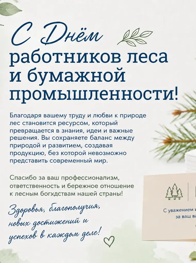 С Днём работников леса и бумажной промышленности!