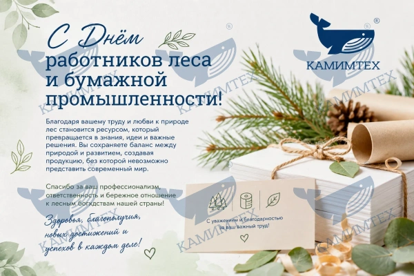 С Днём работников леса и бумажной промышленности!